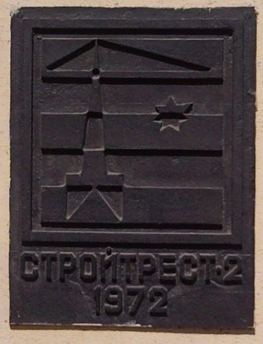 Мемориальная доска на здании Воронежского цирка, оставленная его строителями.