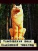 Тамбовский волк: о смысле и происхождении выражения